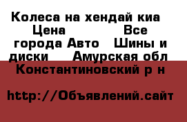 Колеса на хендай киа › Цена ­ 32 000 - Все города Авто » Шины и диски   . Амурская обл.,Константиновский р-н